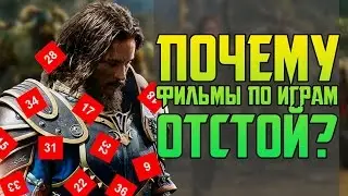 ПОЧЕМУ ФИЛЬМЫ ПО ИГРАМ СОСУТ?!