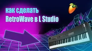 как написать Retrowave в фл - Synthwave в fl studio с нуля