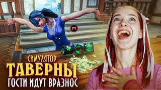 ГОСТИ НАБУХАЛИСЬ. УЛУЧШАЮ СВОЮ ТАВЕРНУ ► СИМУЛЯТОР ТАВЕРНЫ ► Tavern Manager Simulator #4