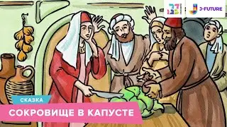 Еврейская сказка «Сокровище в капусте»