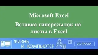 Вставка гиперссылок на листы в Excel макрос