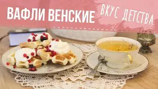 Вафли Венские лучший рецепт || Vienna Waffles ,the best recipe || *SUBTITLES*