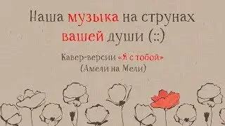 Амели на Мели - каверы 