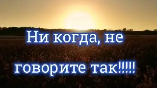 Что нельзя говорить на похоронах/Ни когда не говори 