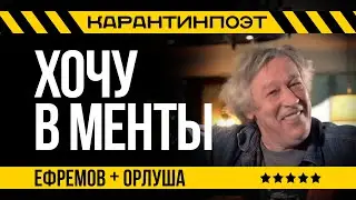 ХОЧУ В МЕНТЫ. "Господин Заразный". Михаил Ефремов в карантине. Стихи: Орлуша.