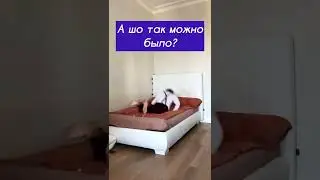 ЛАЙФХАК СУПЕР 😊Как во сне не упасть с кровати 😊