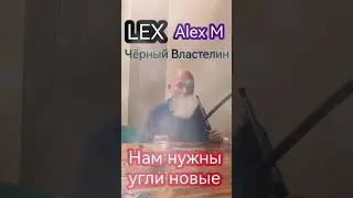 Lex, Alex M, Чёрный Властелин - Нам нужны угли новые