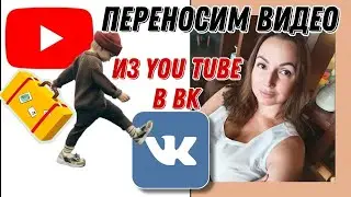 Как за один раз перенести все видео с Ютуб канала в ВК. VK Video Transfer.