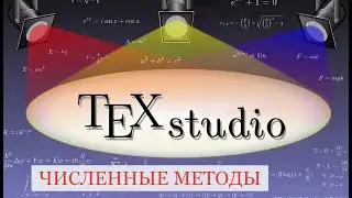 Решение численных методов с помощью MATLAB и Latex