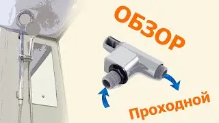 Уголок проходной для стойки душевой кабины