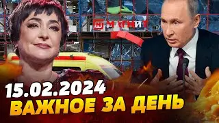 Кто обстрелял БЕЛГОРОД? Лолита на Донбассе. Хитрый план Путина — ВАЖНОЕ за 15.02.2024