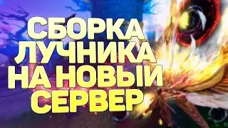 СБОРКА ЛУЧНИКА НА НОВОМ СЕРВЕРЕ, БЮДЖЕТНАЯ СБОРКА С РАСКЛАДОМ НА БУДУЩЕЕ, PERFECT WORLD