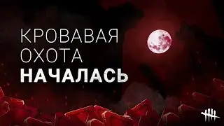 Ночь ужасов: Убийцы и выжившие в Dead by Daylight - последний день кровавой охоты в дбд