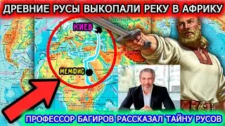 ВЕЛИКИЙ ТОРГОВЫЙ МОРСКОЙ ПУТЬ РУСОВ ЧЕРЕЗ АФРИКУ. ЛЕКЦИЯ ОТ ПРОФЕССОРА БАГИРОВА ЧАСТЬ 1.