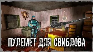 Пулемет для Свиблова S.T.A.L.K.E.R. ОП - 2.1 Народная Солянка