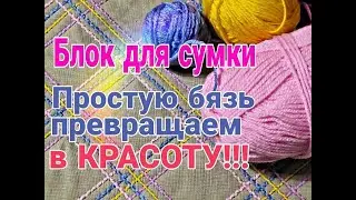 Блок для сумки.  Простую бязь превращаем в красоту.