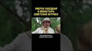 Умерла известная советская актриса