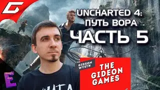 Прохождение Uncharted 4: Путь вора. Выпуск 5