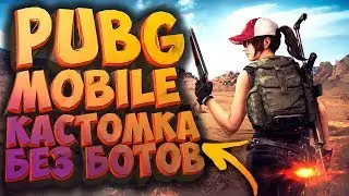 🔥 PUBG MOBILE - КАСТОМНАЯ КОМНАТА НА 100 ЧЕЛОВЕК | БЕЗ БОТОВ, ТОЛЬКО ЖИВЫЕ ЛЮДИ, ТОЛЬКО ХАРДКОР!