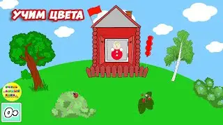 Учим цвета. Детский развивающий мультфильм