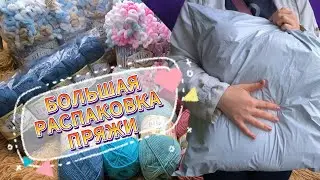 Вязать не перевязать🤩ЧТО Я КУПИЛА? 💥💯Большая СУПЕР-МЕГА РАСПАКОВКА ПРЯЖИ. Мои вязальные планы