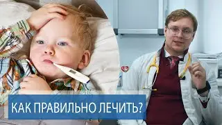 РЕБЁНОК ЗАБОЛЕЛ | Как правильно лечить простуду, ОРВИ?