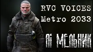 AI Мельник Исход | Metro 2033 Voices - RVC v2 голосовая модель