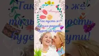 День Матери! 🌸 С Днем Матери Красивое Поздравление! Музыкальная открытка с Днём Матери!