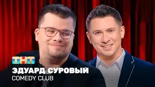 Comedy Club: Эдуард Суровый | Харламов, Батрутдинов @TNT_television