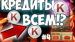 КРЕДИТЫ ДЛЯ ВСЕХ WARFACE!? Проверка #4 сайт WF-LUCK.RU Реально ли