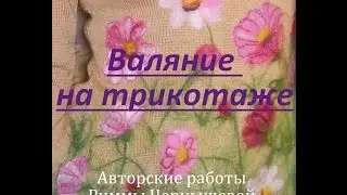 Валяние на трикотаже. Авторские работы Риммы Чернышевой