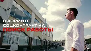 Поиск работы. Соцконтракт. Материальная поддержка