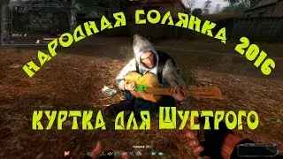 Народная солянка 2016. Куртка для Шустрого.