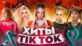 ЭТИ ПЕСНИ ИЩУТ ВСЕ  /ТОП 150 ПЕСЕН TIK TOK МАЙ 2022 МУЗЫКАЛЬНЫЕ НОВИНКИ