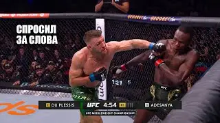 НОКАУТ С 1 УДАРА! Полный Бой Исраэль Адесанья VS Дрикус Дю Плесси UFC 305 / Прямой Эфир ЮФС