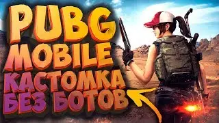 🔥 PUBG MOBILE 0.8.5 - КАСТОМНАЯ КОМНАТА НА КАРТЕ САНОК 100 ЧЕЛОВЕК | БЕЗ БОТОВ, ТОЛЬКО ЖИВЫЕ ЛЮДИ!