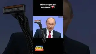 Недетское время-Путин бац бац бац брить 