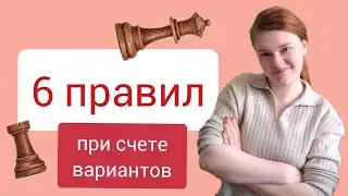 Считать тактику в шахматах просто!