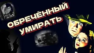 Обречённый умирать /1940/ криминал / драма / детектив / триллер / экранизация / США