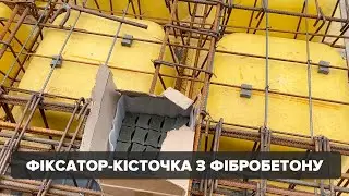 Бетонні фіксатори захисного шару для арматури