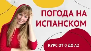 Погода в Испанском Языке. Урок 20 [Курс Испанского Языка]