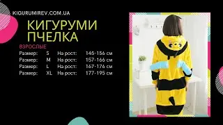 Обзор пижамы Кигуруми Пчелка