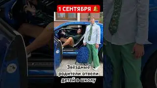 Сегодня звёздные родители отправили своих детей в школу, университеты и даже детские сады #шоубиз