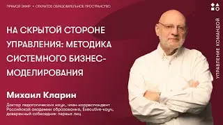 На скрытой стороне управления: методика системного бизнес-моделирования