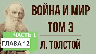 Война и мир. 12 глава (том 3, часть 1). Краткое содержание