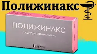 Полижинакс - инструкция и применение | Цена и как использовать?