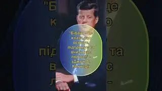 Вислови відомих людей про Біблію!