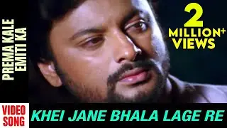 Prema Kale Emiti Ka | Video Song | Khei Jane Bhala Lage Re | Odia Movie | Anubhav | Varsha | Abhijit