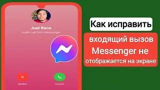 Как исправить входящий вызов Messenger не отображается на экране