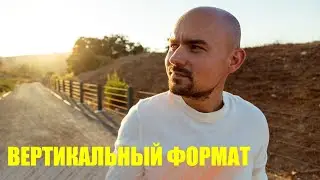 Вертикальный формат на YouTube // Monday 200